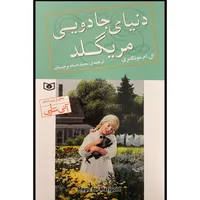 کتاب دنيای جادويی مريگلد اثر ال ام مونتگمری ترجمه محمد حسام برجيسيان انتشارات قديانی