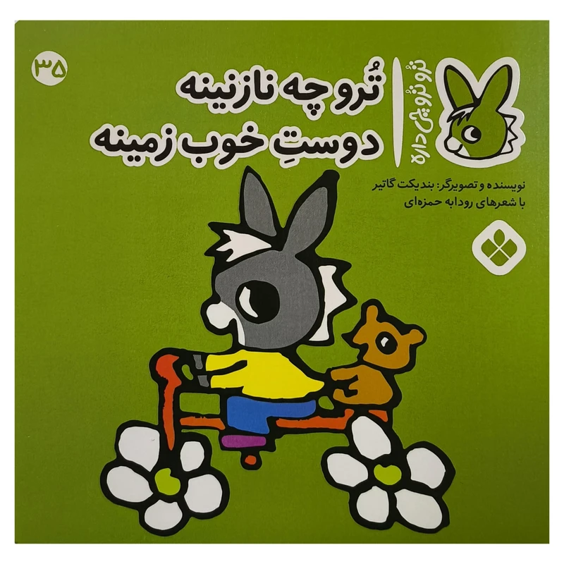 کتاب تروترو چی داره 35 تروچه نازنينه اثر بنديكت گاتير ترجمه رودابه حمزه ای نشر پنجره