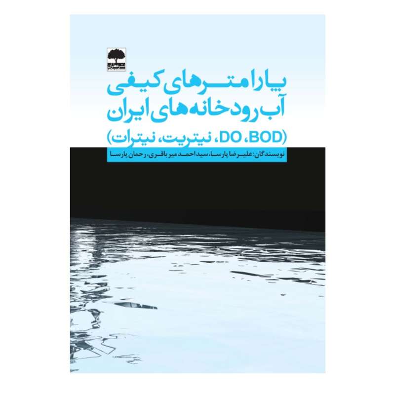 کتاب پارامترهای کیفی آب رودخانه های ایران اثر جمعی از نویسندگان انتشارات عطران