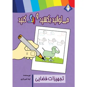 کتاب می‌توانید تجهیزات فضایی را بکشید و رنگ کنید اثر تینا شیرازی انتشارات دیموند بلورین