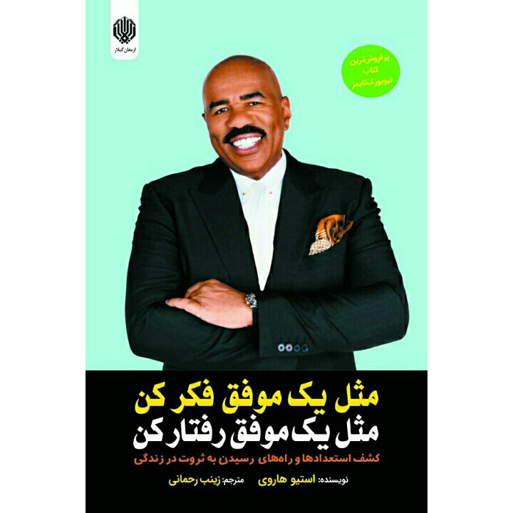 کتاب مثل یک موفق فکر کن مثل یک موفق رفتار کن اثر استیو هاروی انتشارات ارمغان گیلار