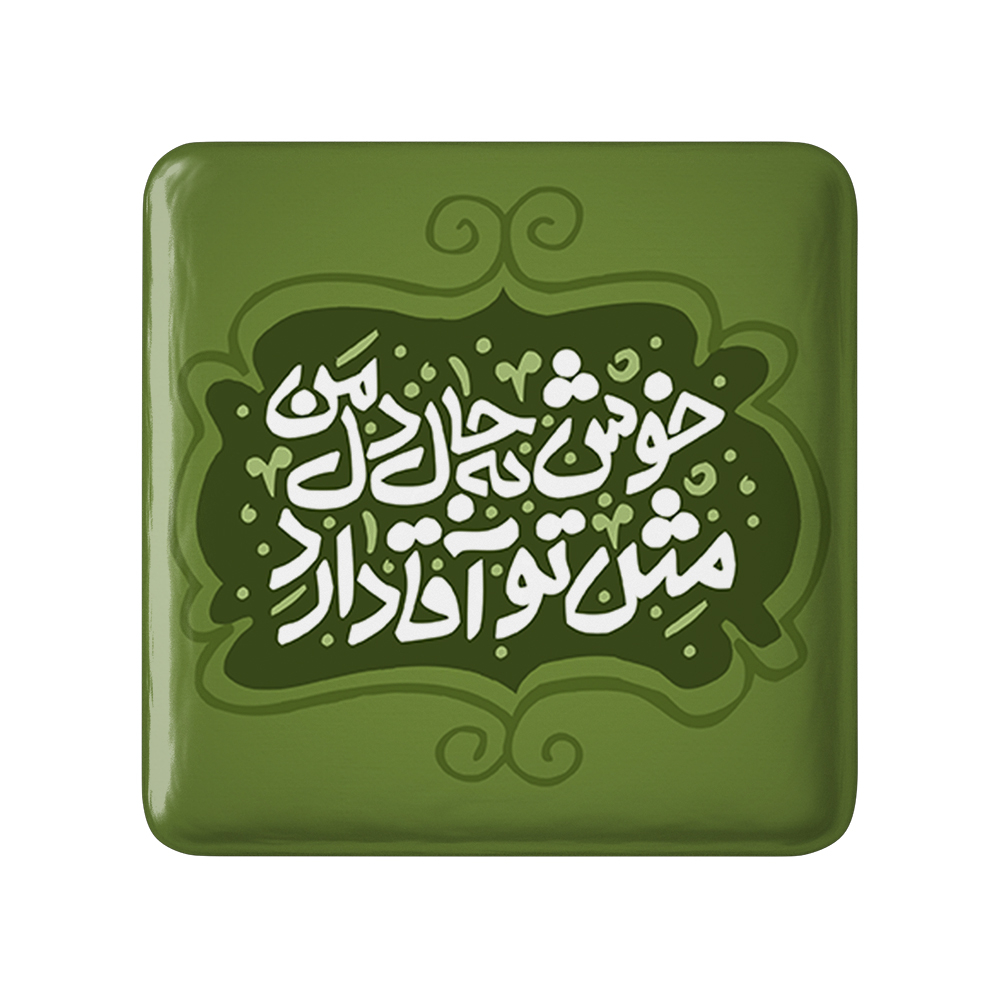پیکسل خندالو مدل محرم خوش به حال دل من مثل تو آقا دارد کد 7575