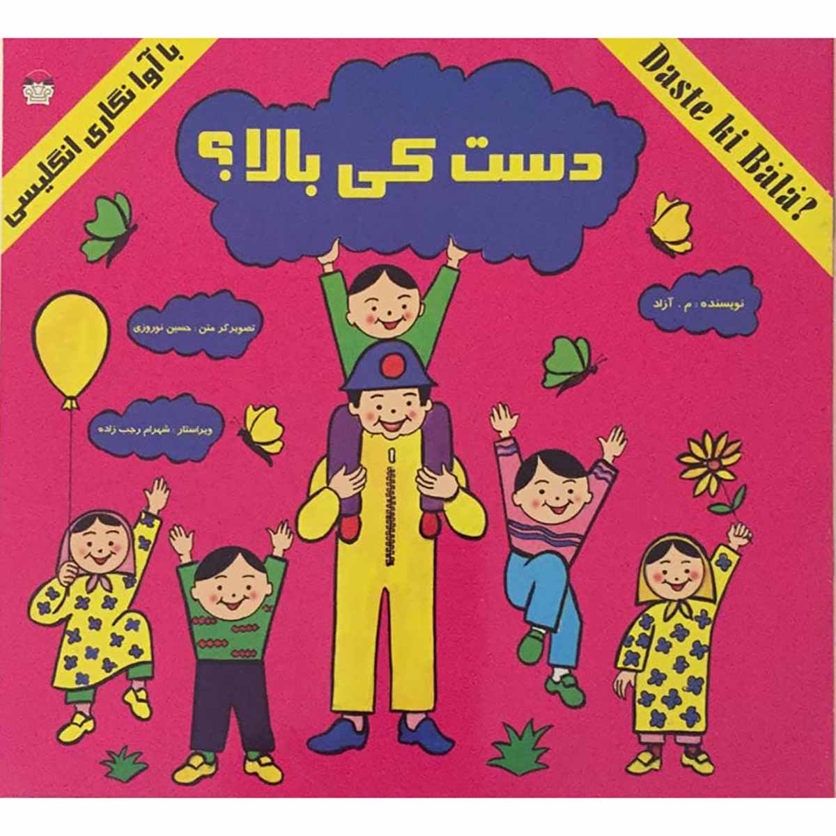 کتاب دست کی بالا؟ اثر م. آزاد انتشارات پارس