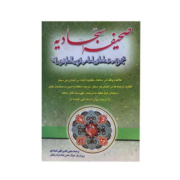 کتاب صحیفه سجادیه ترجمه محیی الدین الهی قمشه ای انتشارات وفایی