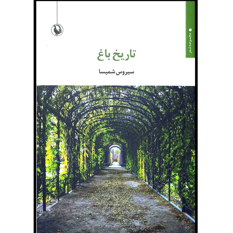 کتاب تاريخ باغ اثر سیروس شمیسا انتشارات مرواريد