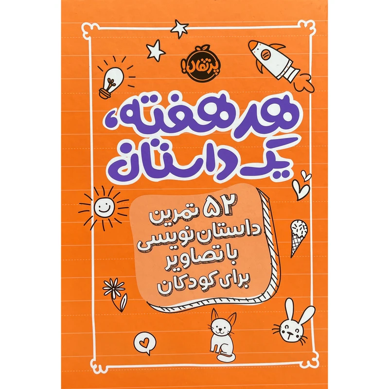 کتاب هر هفته يک داستان 52 تمرین داستان نویسی برای کودکان اثر اسكرايب اند دات انتشارات پرتقال
