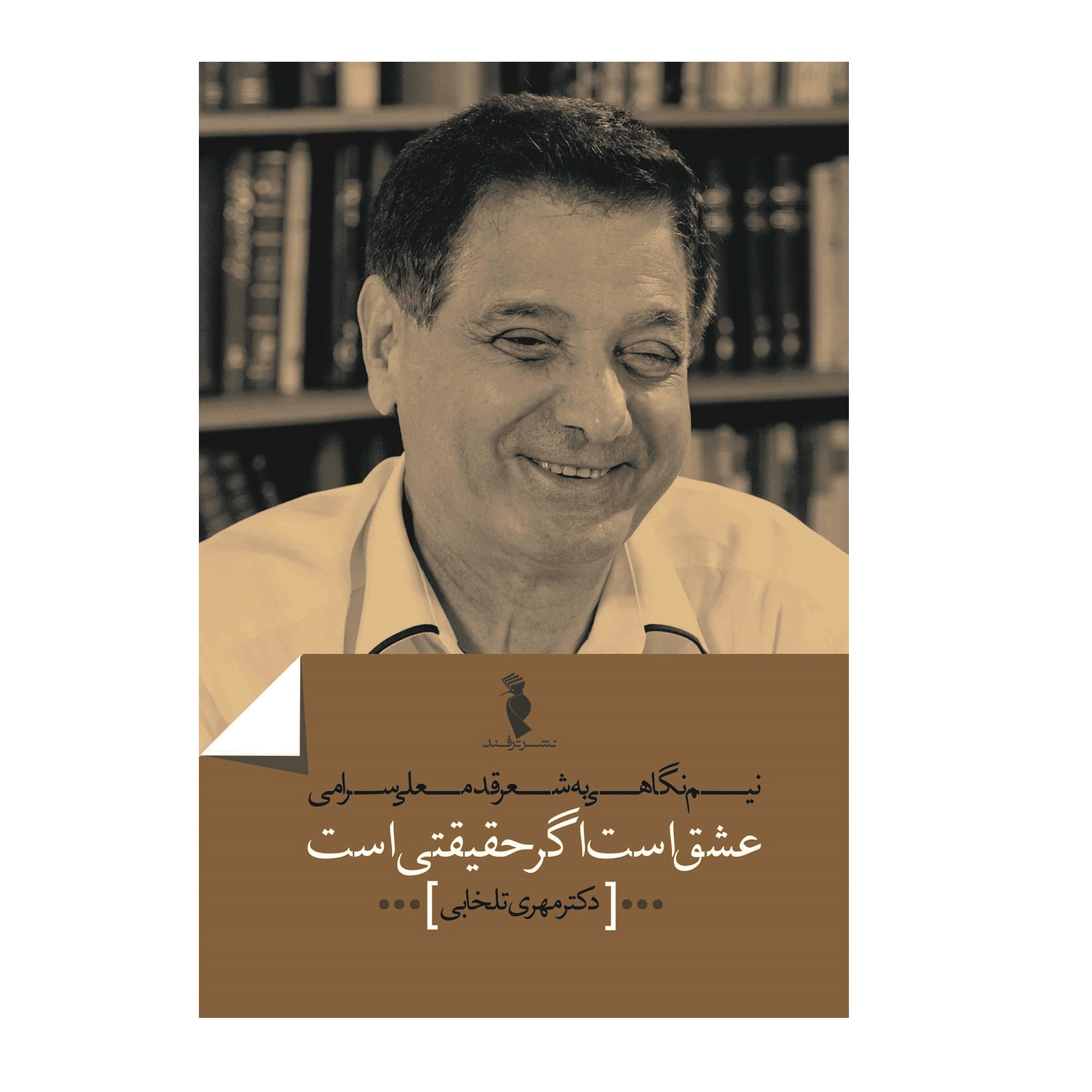 کتاب عشق است اگر حقیقتی هست اثر دکتر مهری تلخابی نشر ترفند