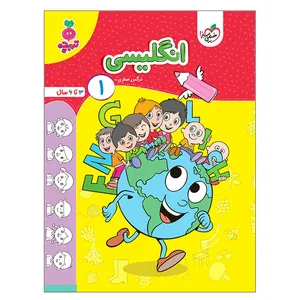 کتاب انگلیسی کودکان 1 اثر نرگس صفری انتشارات خیلی سبز