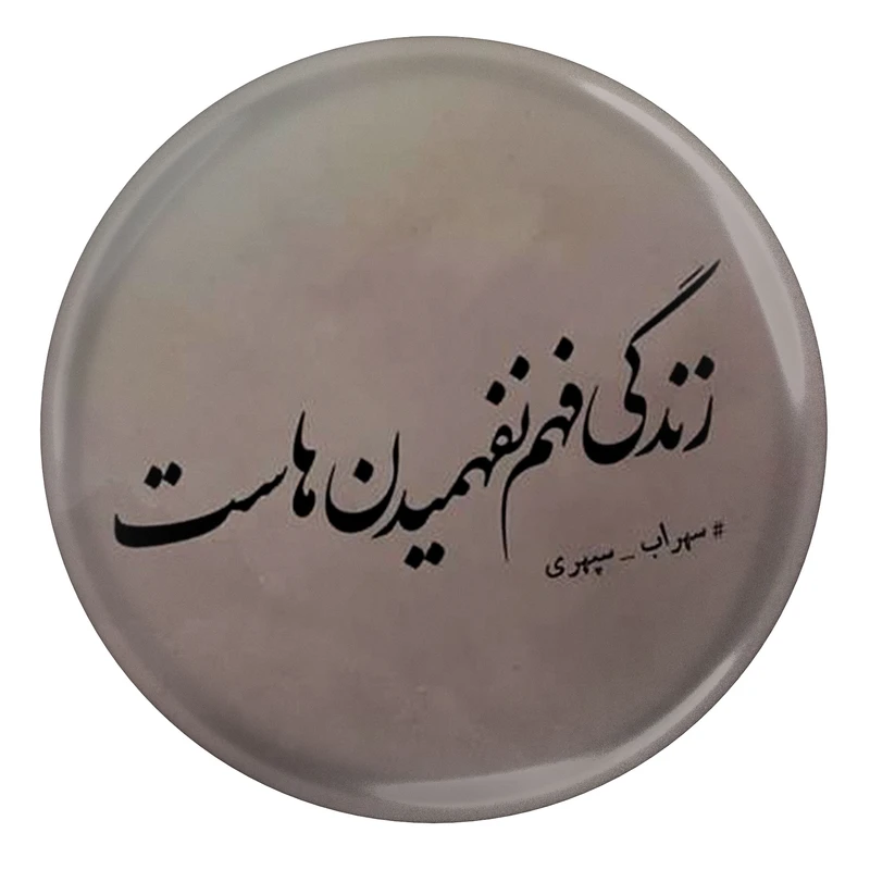 مگنت طرح شعر سهراب سپهری زندگی فهم نفهمیدن هاست مدل S12492