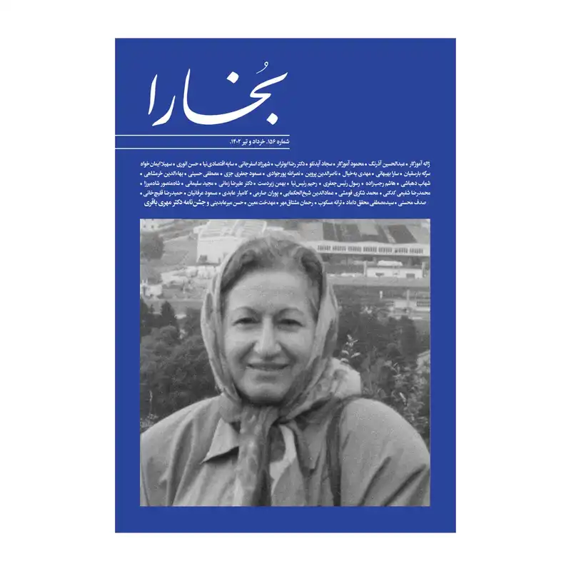مجله بخارا شماره 156