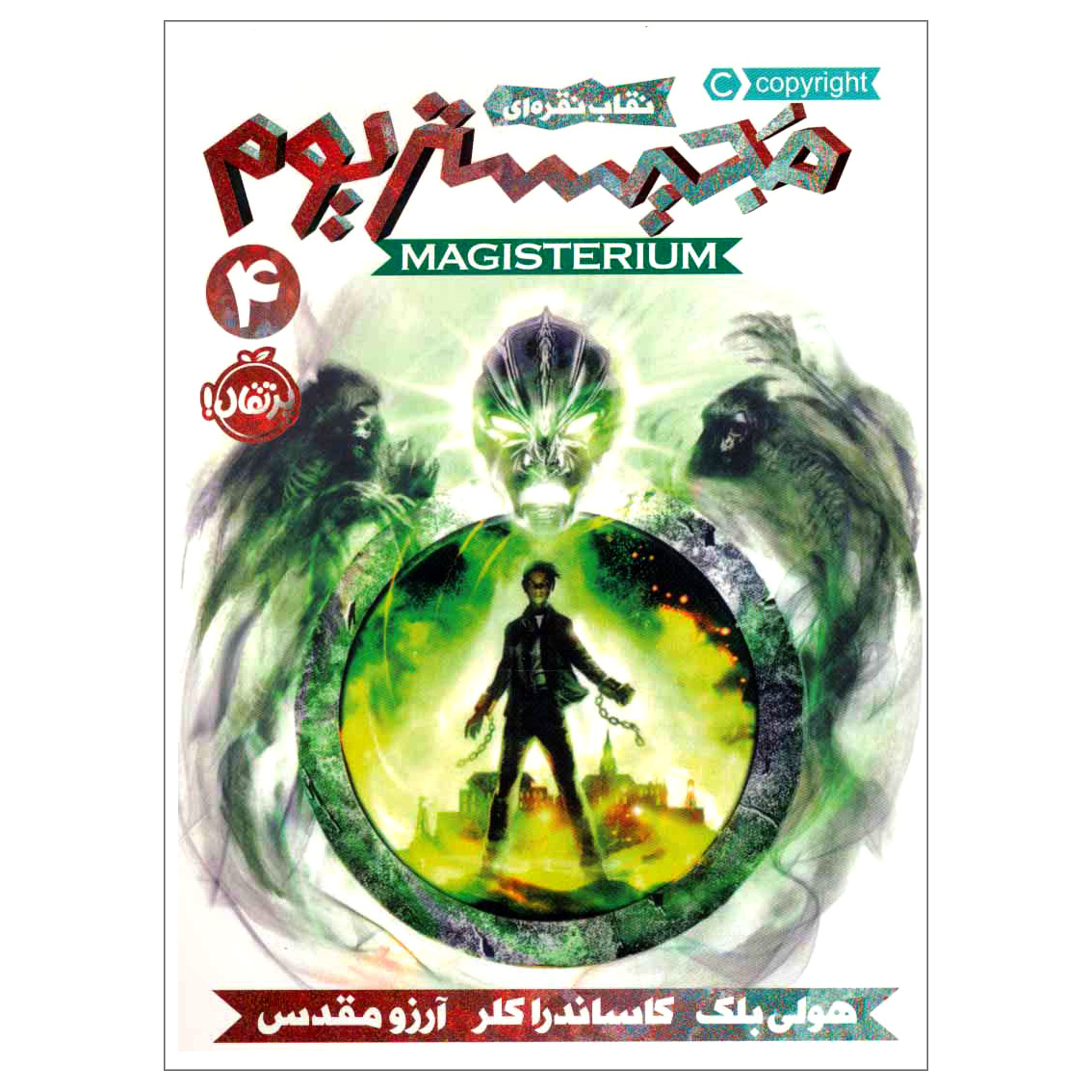 کتاب مجیستریوم 4 نقاب نقره ای اثر هولی بلک و کاساندرا کلر انتشارات پرتقال