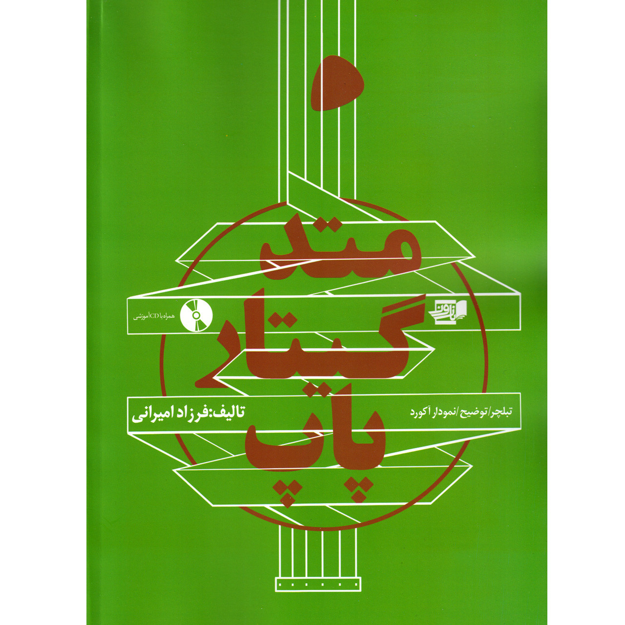 کتاب متد گیتار پاپ اثر فرزاد امیرانی انتشارات نارون
