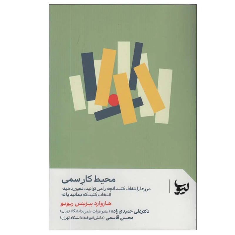 کتاب محیط کار سمی اثر هاروارد بیزینس ریویو ترجمه علی حمیدی زاده و محسن قاسمی انتشارات لیوسا