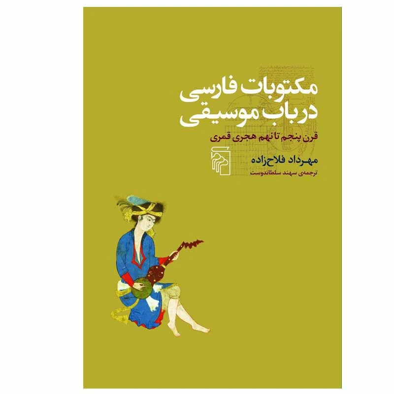 کتاب مکتوبات فارسی در باب موسیقی اثر مهرداد فلاح زاده نشر مرکز