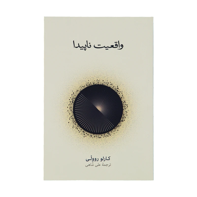 كتاب واقعیت ناپیدا اثر کارولو روولی نشر نو