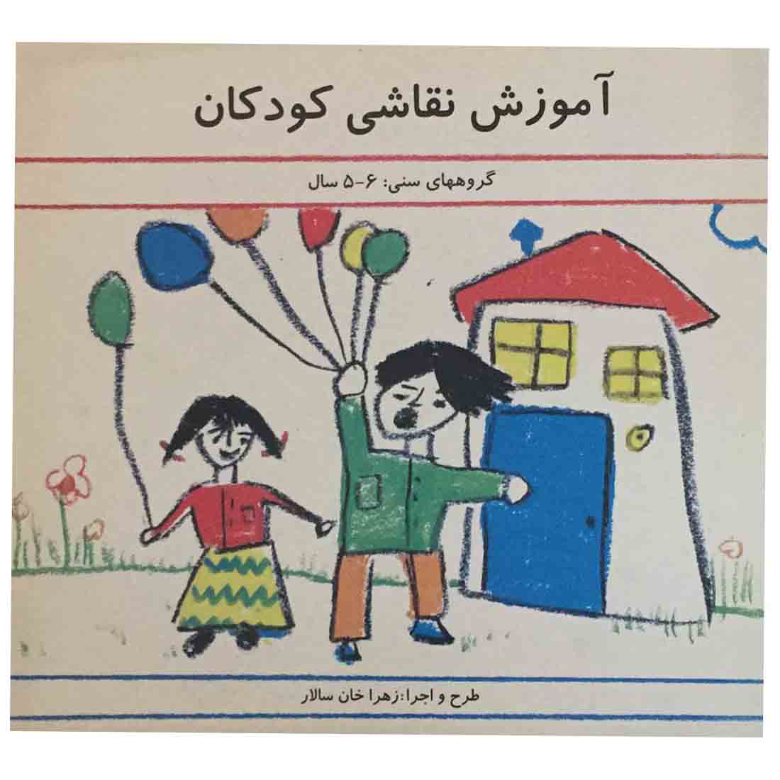 کتاب آموزش نقاشی کودکان اثر زهرا خان سالار انتشارات تخت جمشید
