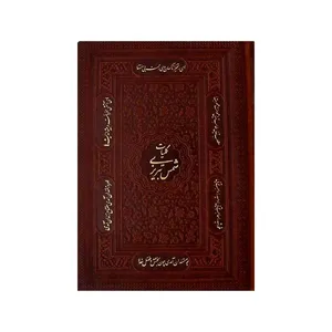 کتاب کلیات شمس تبریزی انتشارات پیام عدالت
