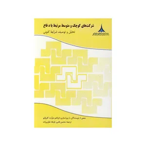 کتاب شرکت های کوچک و متوسط مرتبط با دفاع اثر جمعی از نویسندگان نشر موسسه صنایع دفاعی