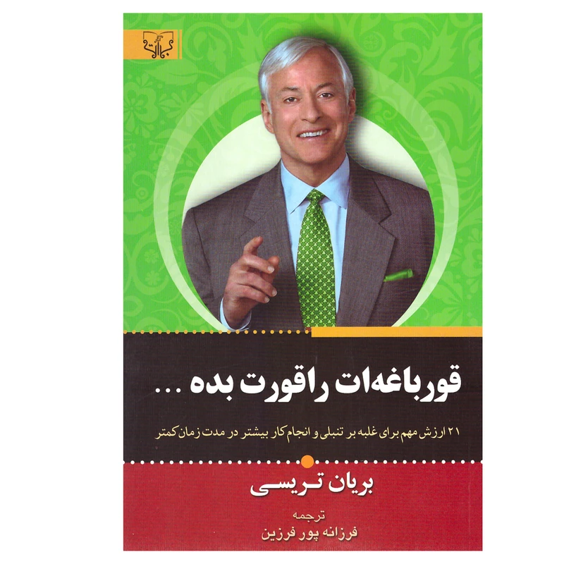 کتاب قورباغه ات را قورت بده اثر برایان تریسی انتشارات برات علم