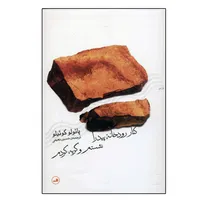 کتاب کنار رودخانه پیدرا نشستم و گریه کردم اثر پائولو کوئلیو نشر ثالث