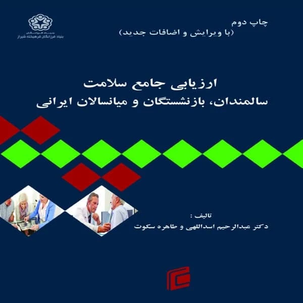 کتاب ارزيابي جامعه سلامت سالمندان ، بازنشستگان و ميانسالان ايراني اثر عبدالرحيم اسداللهی و طاهره سكوت انتشارات جامعه شناسان
