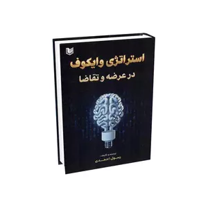 کتاب استراتژی وایکوف در عرضه و تقاضا اثر رسول احمدی انتشارات آراد کتاب