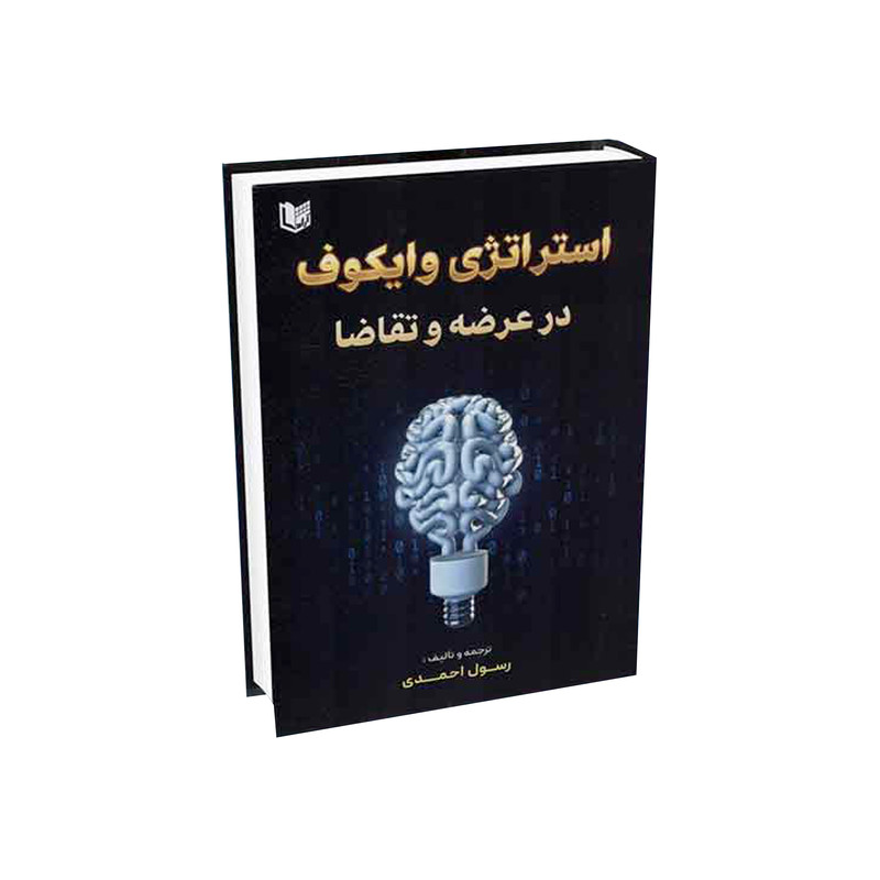 کتاب استراتژی وایکوف در عرضه و تقاضا اثر رسول احمدی انتشارات آراد کتاب