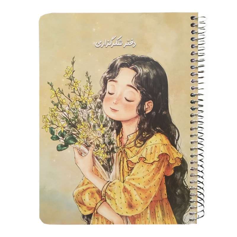 دفتر شکرگزاری 80 برگ سویل طرح دختر و دسته گل کد 7002 دفتر شکرگزاری 80 برگ سویل طرح دختر و دسته گل کد 7002