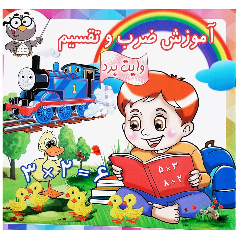 کتاب آموزش ضرب و تقسیم وایت برد ریاضی اثر سعید کرباسی انتشارات آدین
