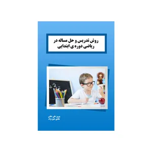 کتاب روش تدریس و حل مساله در  ریاضی دوره‌ی ابتدایی اثر پیروز علی‌خانی و هادی خیل‌نژاد انتشارات سایه گستر