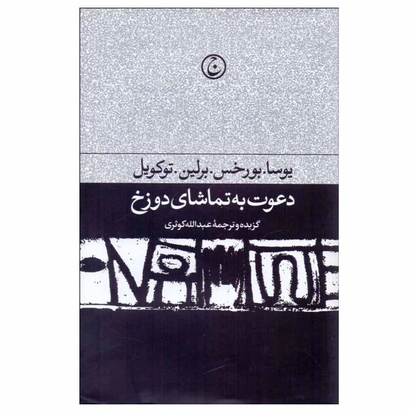 کتاب دعوت به تماشای دوزخ اثر يوسا.بورخس.برلين.توكويل انتشارات فرهنگ جاويد