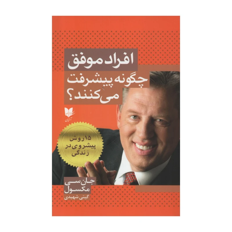 کتاب افراد موفق چگونه پیشرفت می کنند؟ اثر جان سی مکسول انتشارات آرایان