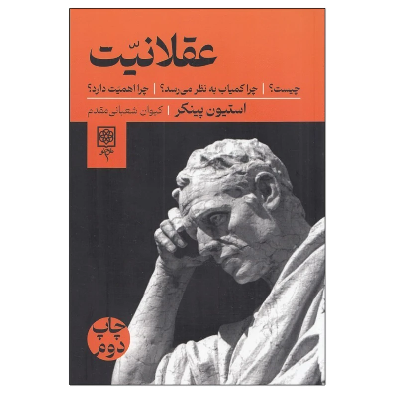 کتاب عقلانيت چيست؟ اثر استيون پينكر انتشارات طرح نو