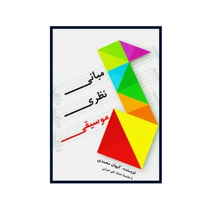 کتاب مبانی نظری موسیقی اثر کیهان محمدی انتشارات یاشنا