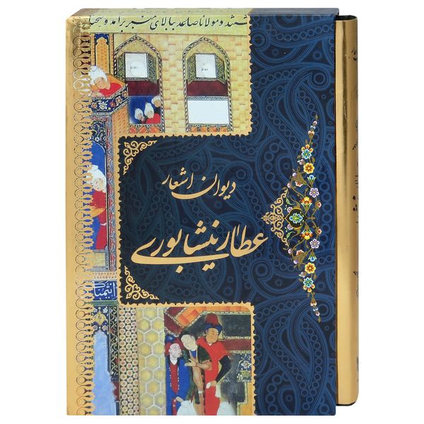 مشخصات قیمت و خرید کتاب دیوان اشعار عطار نیشابوری اثرکاظم عابدینی مطلق اتشارات پور صاءب دیجی کالا