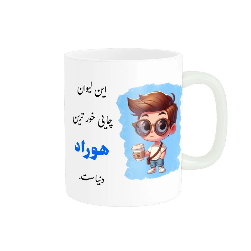 ماگ پادآفرین مدل لیوان شخصی طرح پسرانه اسم هوراد کد p611