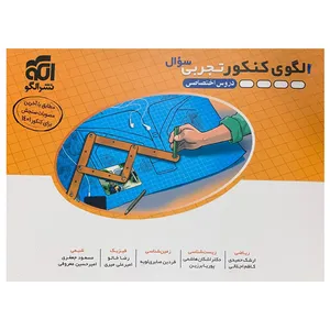 کتاب 12 آزمون کنکور سراسری و شبیه ساز کنکور تجربی دروس اختصاصی اثر ارشک حمیدی نشر الگو جلد 1