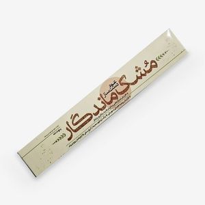 عود دست ساز مشک ماندگار مدل 005 رایحه چوب صندل بسته 5 عددی