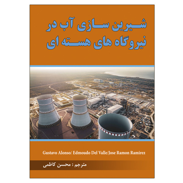 کتاب شیرین سازی آب در نیروگاه های هسته ای اثر جمعی از نویسندگان نشر دانشگاهی فرهمند