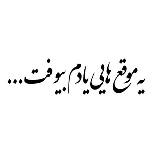 برچسب بدنه خودرو طرح یه موقع هایی یادم بیوفت کد MT-B516