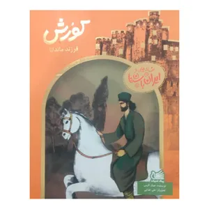 کتاب کورش فرزند ماندانا افسانه هایی از ایران باستان اثر جمال اکرمی انتشارات پیک ادبیات