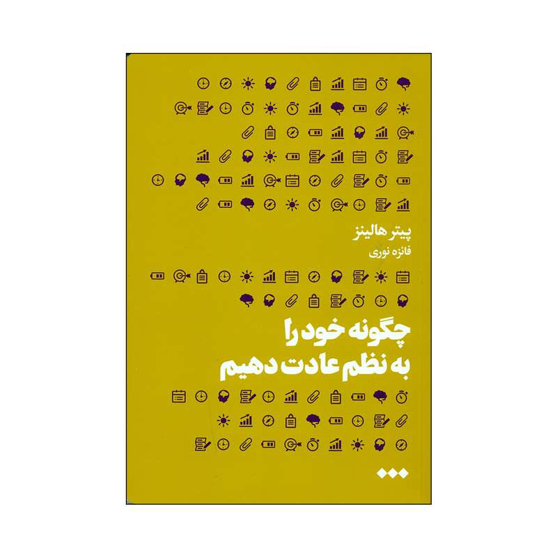 کتاب چگونه خودرا به نظم عادت دهیم اثر پیتر هالینز نشر هنوز 