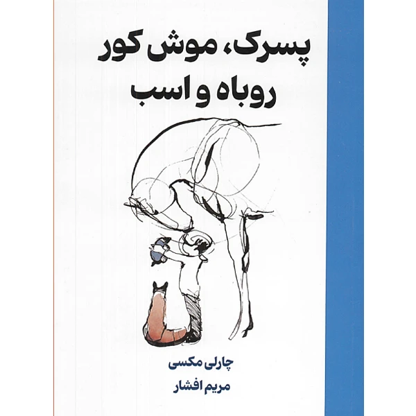 کتاب پسرک ، موش کور ، روباه و اسب اثر چارلی مکسی ترجمه مریم افشار انتشارات وهان