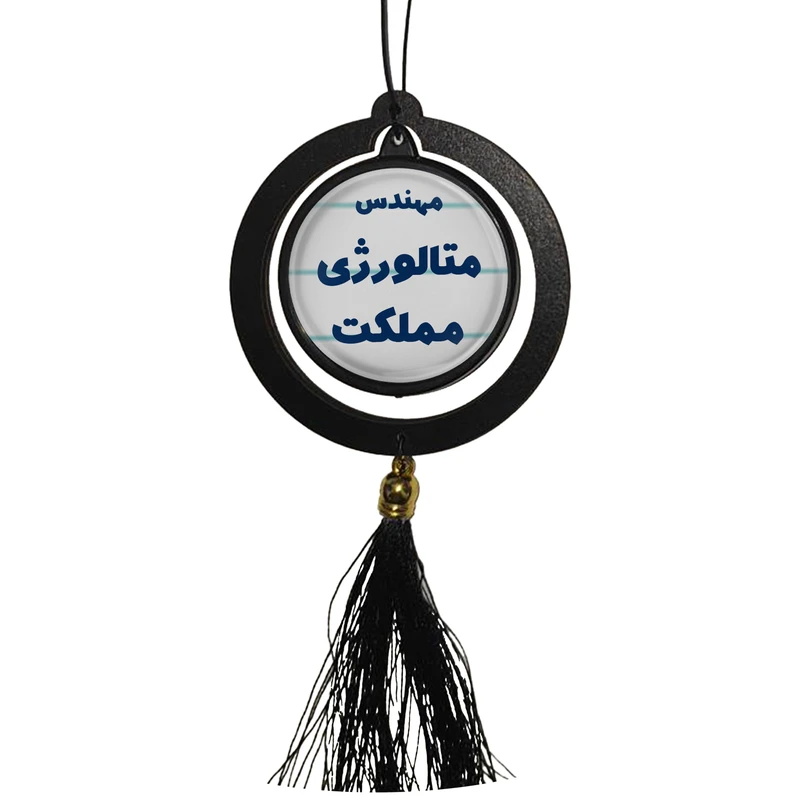 آویز تزئینی خودرو مدل دوطرفه طرح مهندس متالورژی مملکت کد 320