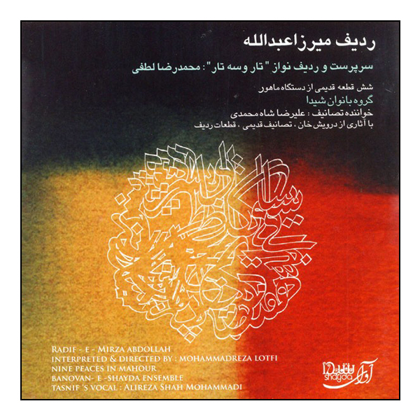 آلبوم موسیقی ردیف میرزا عبدالله (شش قطعه قدیمی در دستگاه ماهور) اثر محمدرضا لطفی