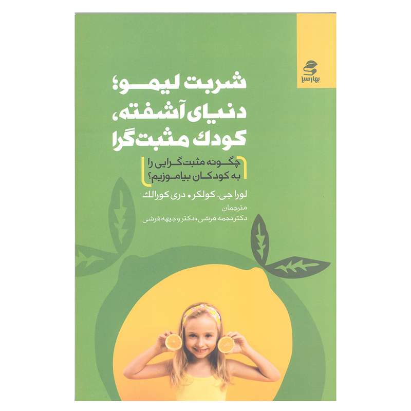 کتاب شربت لیمو دنیای آشفته کودک مثبت گرا اثر لوراجی کولکر و دری کورالک انتشارات بهار سبز 