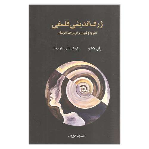 کتاب ژرف اندیشی فلسفی اثر ران لاهاو انتشارات فراروان