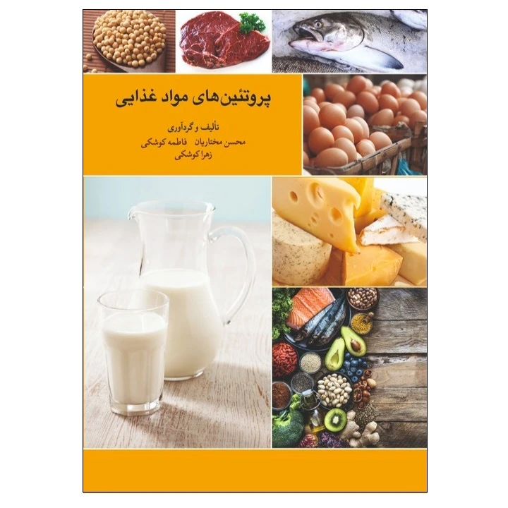 کتاب پروتئین های مواد غذایی اثر جمعی از نویسندگان انتشارات پادینا