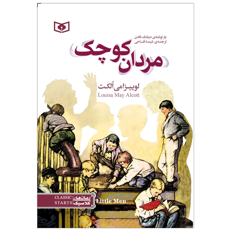 کتاب مردان کوچک اثر لوییزا می الکت انتشارات قدیانی