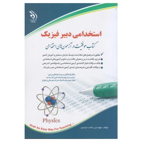 کتاب استخدامی دبیر فیزیک اثر حامد جنیدی انتشارات آراه
